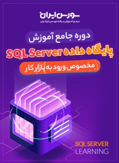 دوره کامل آموزش پایگاه داده SQL Server