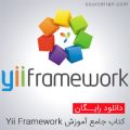 کتاب جامع آموزش Yii Framework فریم ورک PHP