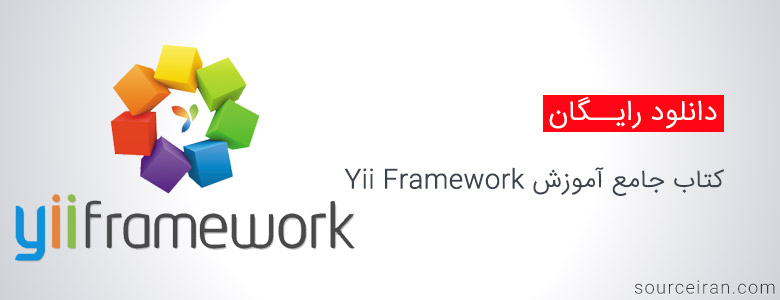 کتاب جامع آموزش Yii Framework فریم ورک PHP