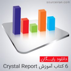 آموزش جامع و کامل Crystal Report