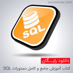 کتاب آموزش جامع و کامل دستورات SQL
