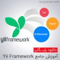 کتاب آموزش جامع Yii Framework