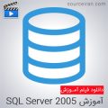 فیلم جامع و کامل آموزش SQL Server 2005