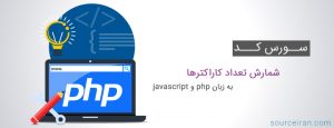 سورس کد پروژه شمارش تعداد کاراکترها به زبان php و javascript