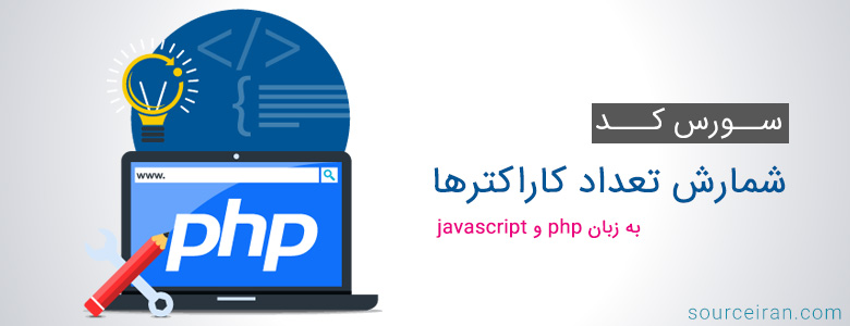 سورس کد پروژه شمارش تعداد کاراکترها به زبان php و javascript