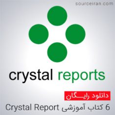 کتاب آموزشی Crystal Report به زبان فارسی