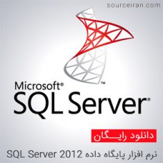 نرم افزار پایگاه داده SQL Server 2012