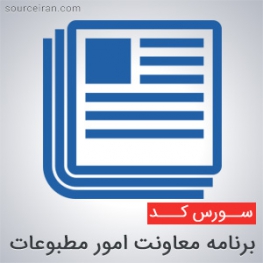 سورس برنامه معاونت امور مطبوعات به زبان VB6