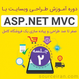 آموزش طراحی سایت با ASP.Net MVC
