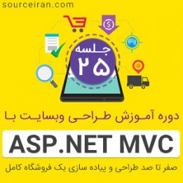 آموزش طراحی سایت با ASP.Net MVC