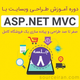 آموزش ASP.Net MVC