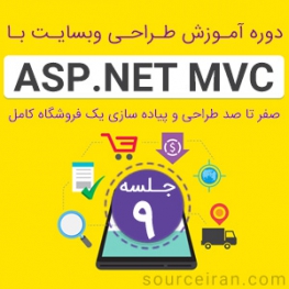 دوره آموزش طراحی سایت با ASP.Net MVC