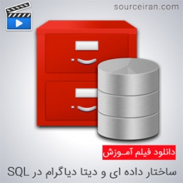 ساختار داده ای در SQL