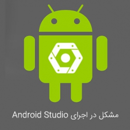 مشکل در اجرای Android Studio