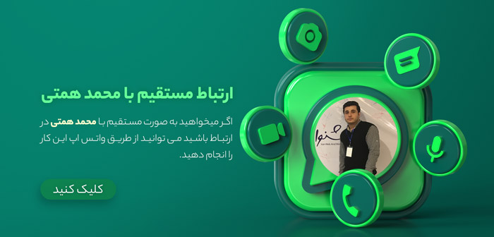ارتباط مستقیم با محمد همتی از طریق واتس اپ