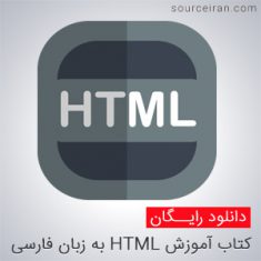 دانلود کتاب آموزش HTML به زبان فارسی