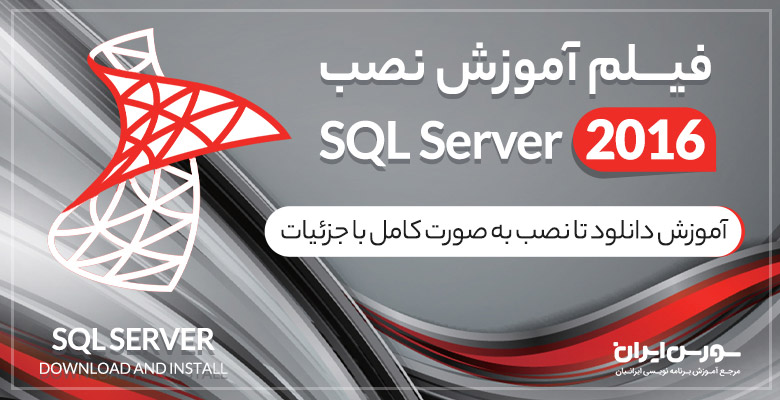  آموزش دانلود و نصب SQL Server 2016