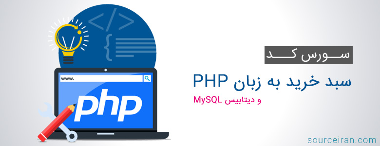 دانلود سورس کد سبد خرید به زبان PHP و دیتابیس MySQL