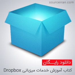 آموزش Dropbox