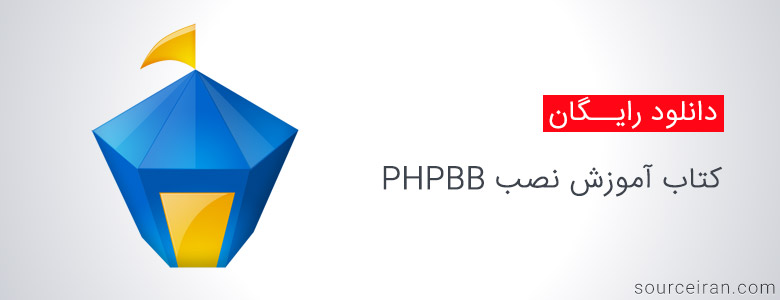 کتاب آموزش نصب PHPBB