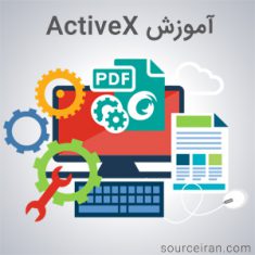 کتاب آموزش ActiveX