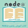 کتاب آموزش پلتفرم Node.js