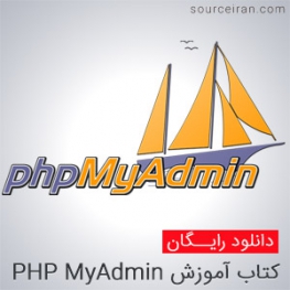 کتاب آموزش PHP MyAdmin