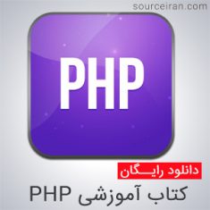 کتاب آموزشی PHP