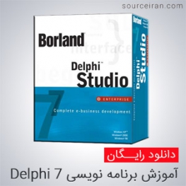 کتاب آموزش برنامه نویسی Delphi 7
