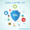 کتاب SSL امنیت دیجیتال
