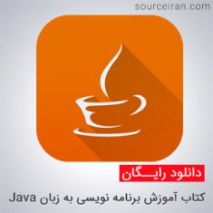 کتاب آموزش برنامه نویسی به زبان Java
