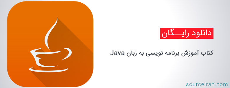 کتاب آموزش برنامه نویسی به زبان Java