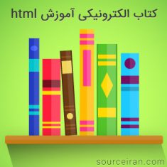 کتاب الکترونیکی آموزش html