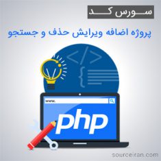 سورس کد پروژه اضافه ویرایش حذف و جستجو با استفاده از PHP و AngularJS