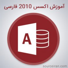 آموزش اکسس 2010 فارسی