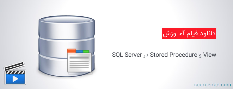 آموزش View و Stored Procedure در SQL Server
