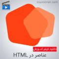 آموزش عناصر در HTML