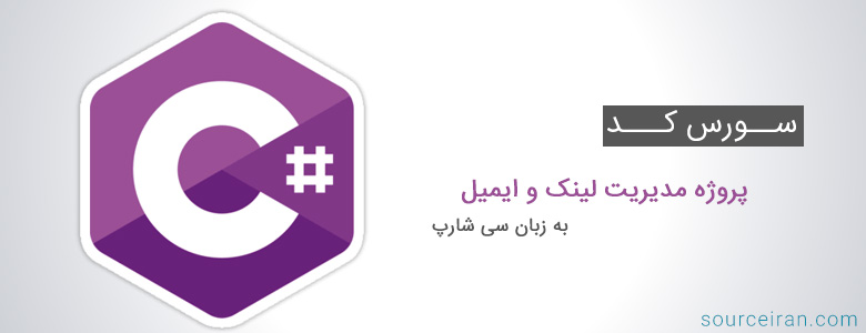 سورس کد پروژه مدیریت لینک و ایمیل به زبان سی شارپ