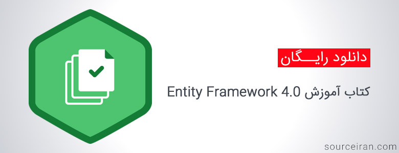 کتاب آموزش گام به گام Entity Framework 4.0