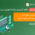 بررسی دلایل عدم متخصص شدن افراد در ایران