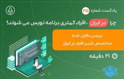 بررسی دلایل عدم متخصص شدن افراد در ایران