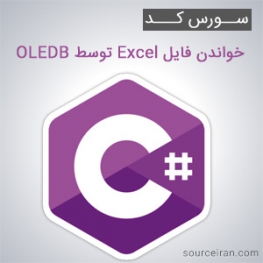 دانلود سورس کد پروژه خواندن فایل Excel توسط OLEDB به زبان سی شارپ