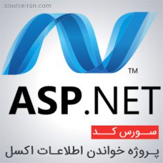 خواندن اطلاعات اکسل در ASP.NET