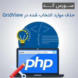 سورس کد حذف موارد انتخاب شده در GridView به زبان PHP