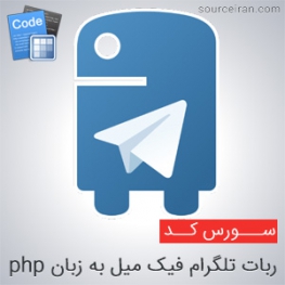 سورس ربات تلگرام فیک میل به زبان php