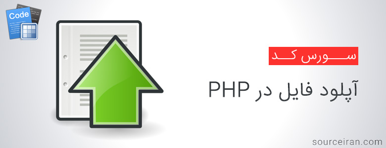 سورس آپلود فایل در PHP