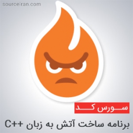سورس برنامه ساخت آتش در C++