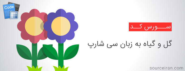 سورس پروژه گل و گیاه به زبان سی شارپ 