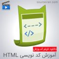 فیلم آموزش کامل برنامه نویسی HTML