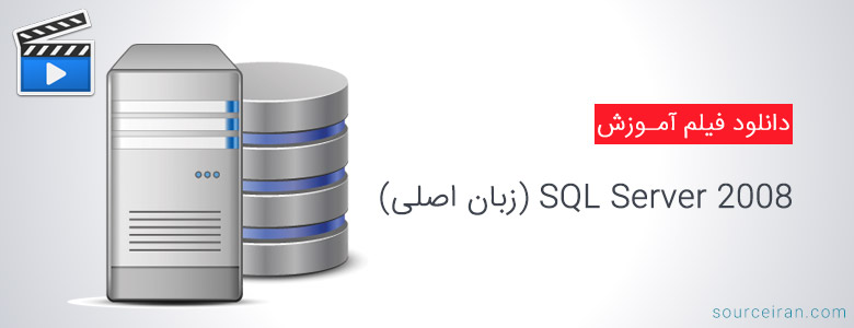 فیلم کامل آموزش SQL Server 2008